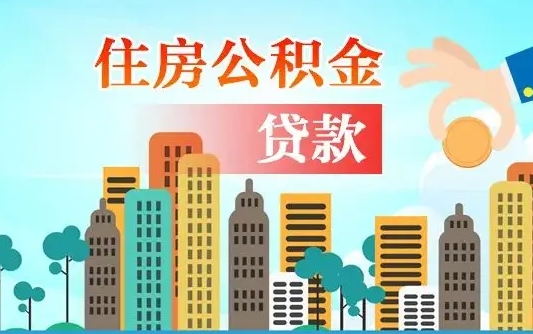 泉州济南公积金贷款审批严不严格（济南公积金贷款审批需要多长时间）