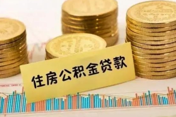 泉州离职公积金提取代办（离职公积金代取需要什么材料）
